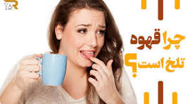 چرا قهوه تلخ است؟ راه‌های کاهش تلخی قهوه
